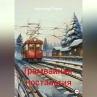 Трамвайная ностальгия, książka audio Александра Геннадиевича Подкина. ISDN69179098