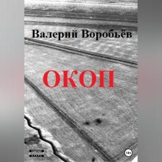 Окоп, audiobook Валерия Воробьёва. ISDN69179101