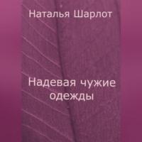 Надевая чужие одежды, audiobook Натальи Шарлот. ISDN69179122