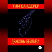 Драконы Бейлиза. Сборник рассказов, аудиокнига Тима Вандерера. ISDN69179137