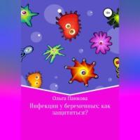 Инфекции у беременных: как защититься?, аудиокнига Ольги Юрьевны Панковой. ISDN69179143