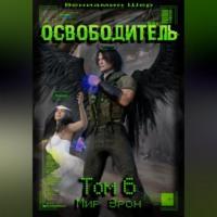 Мир Эрон. Освободитель. Том 6, audiobook Вениамина Евгеньевича Шера. ISDN69179188