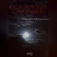 Куда приводит самолюбие? - Маргарита Мишенина