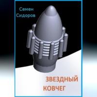 Звездный ковчег, аудиокнига Семена Сидорова. ISDN69179266