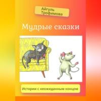 Мудрые сказки, audiobook Айгуль Трофимовой. ISDN69179269