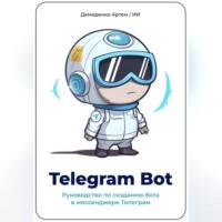 Telegram Bot. Руководство по созданию бота в мессенджере Телеграм, Hörbuch Искусственного Интеллекта. ISDN69179275