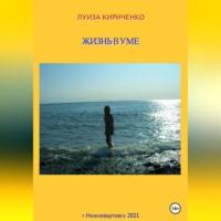 Жизнь в уме, audiobook Луизы Кириченко. ISDN69179278