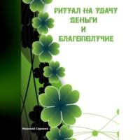 Ритуалы призывающие Удачу, Деньги, Благополучие, audiobook Алексея Сорокина. ISDN69179281