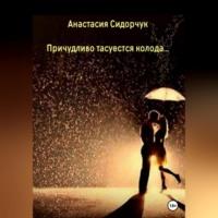 Причудливо тасуется колода…, audiobook Анастасии Сидорчук. ISDN69179293