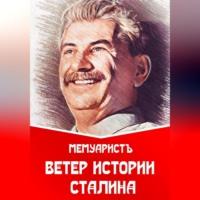 Ветер истории Сталина, audiobook МемуаристА. ISDN69179296