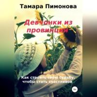 Девчонки из провинции - Тамара Пимонова