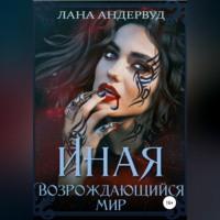 Иная. Возрождающийся мир - Лана Андервуд