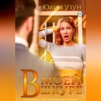 В моей шкуре, audiobook Юлии Узун. ISDN69179356