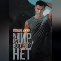 Мир, которого нет, audiobook Юлии Узун. ISDN69179374