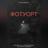 Фотуорт, audiobook Эвелины Батрак. ISDN69179410