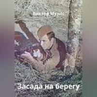 Засада на берегу реки, audiobook Виктора Музиса. ISDN69179413