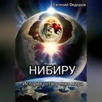 Нибиру - Евгений Федоров