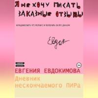 Дневник нескончаемого ПИРа, аудиокнига Евгении Евдокимовой. ISDN69179461