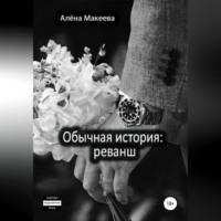 Обычная история: реванш - Алёна Макеева