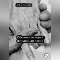 Обычная история: финальная песня, audiobook Алёны Макеевой. ISDN69179476