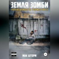 Земля зомби. Справедливость торжествует, audiobook Мака Шторм. ISDN69179482