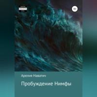 Пробуждение Нимфы, audiobook Арелии Наватич. ISDN69179485