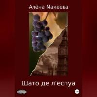 Шато де леспуа - Алёна Макеева