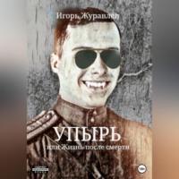 Упырь, или Жизнь после смерти, аудиокнига Игоря Журавлева. ISDN69179503