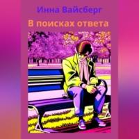 В поисках ответа - Инна Вайсберг