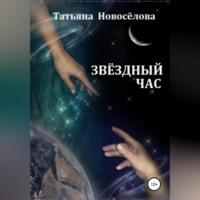 Звёздный час, audiobook Татьяны Михайловны Новосёловой. ISDN69179632