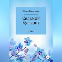 Седьмой кувырок, audiobook Юлии Каменевой. ISDN69179641