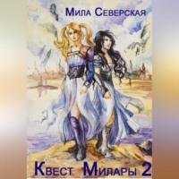 Квест Милары 2, audiobook Милы Северской. ISDN69179662