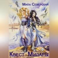 Квест Милары, audiobook Милы Северской. ISDN69179677