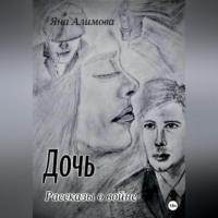 Дочь. Рассказы о войне, audiobook Яны Алимовой. ISDN69179740