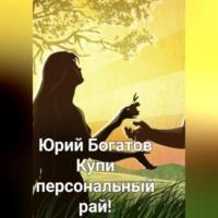 Купи персональный рай!, audiobook Юрия Анатольевича Богатова. ISDN69179743