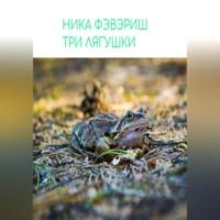 Три лягушки, audiobook Ники Фэвэриша. ISDN69179797