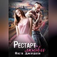 Рестарт любви - Настя Джордеген