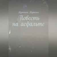 Повесть на асфальте, аудиокнига Вероники Тутенко. ISDN69179869