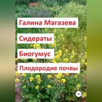 Сидераты. Биогумус. Плодородие почвы - Галина Магазева