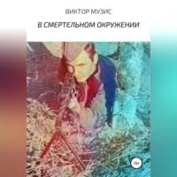 В смертельном окружении, audiobook Виктора Музиса. ISDN69179887