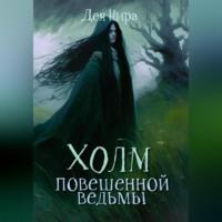 Холм повешенной ведьмы, audiobook Деи Ниры. ISDN69179902