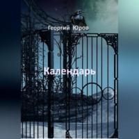 Календарь, audiobook Георгия Юрова. ISDN69179911