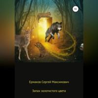 Запах золотистого цвета, audiobook Сергея Максимовича Ермакова. ISDN69179935