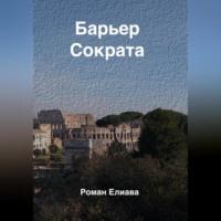 Барьер Сократа, audiobook Романа Елиавы. ISDN69179947