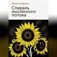 Спираль мысленного потока, audiobook Никиты Мартина. ISDN69179956