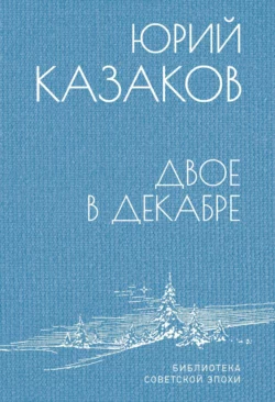 Двое в декабре, audiobook Юрия Казакова. ISDN69180229