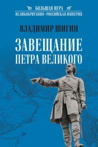 Завещание Петра Великого, аудиокнига Владимира Шигина. ISDN69180241