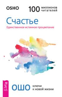 Счастье. Единственное истинное процветание - Бхагаван Шри Раджниш (Ошо)