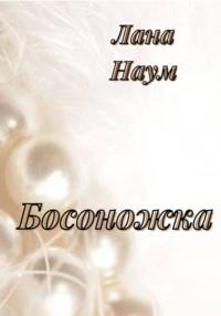 Босоножка, audiobook Ланы Наум. ISDN69180337