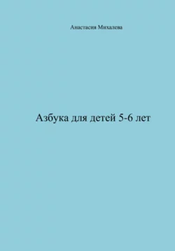 Азбука для детей 5-6 лет - Анастасия Михалева